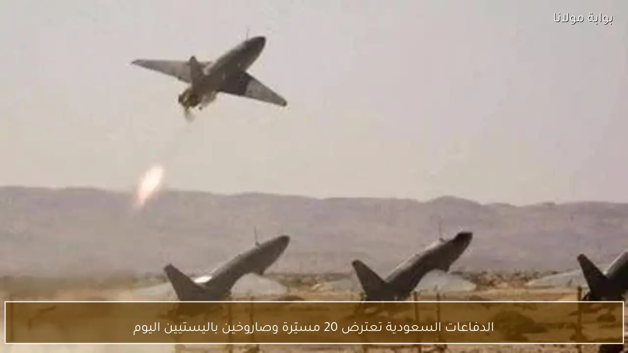 الدفاعات السعودية تعترض 20 مسيّرة وصاروخين باليستيين اليوم