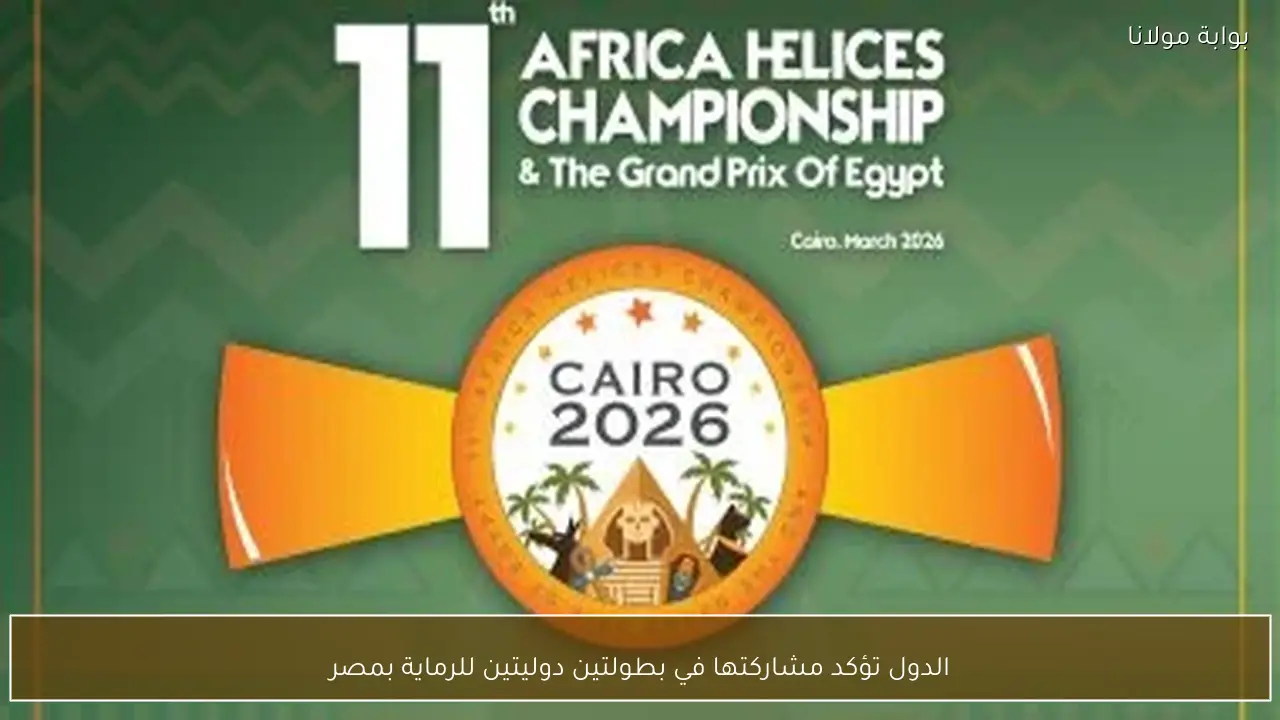 الدول تؤكد مشاركتها في بطولتين دوليتين للرماية بمصر