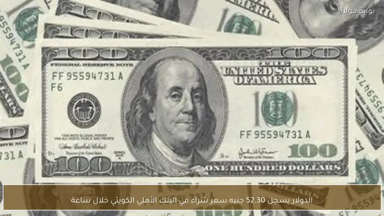 الدولار يسجل 52.30 جنيه سعر شراء في البنك الأهلي الكويتي خلال ساعة