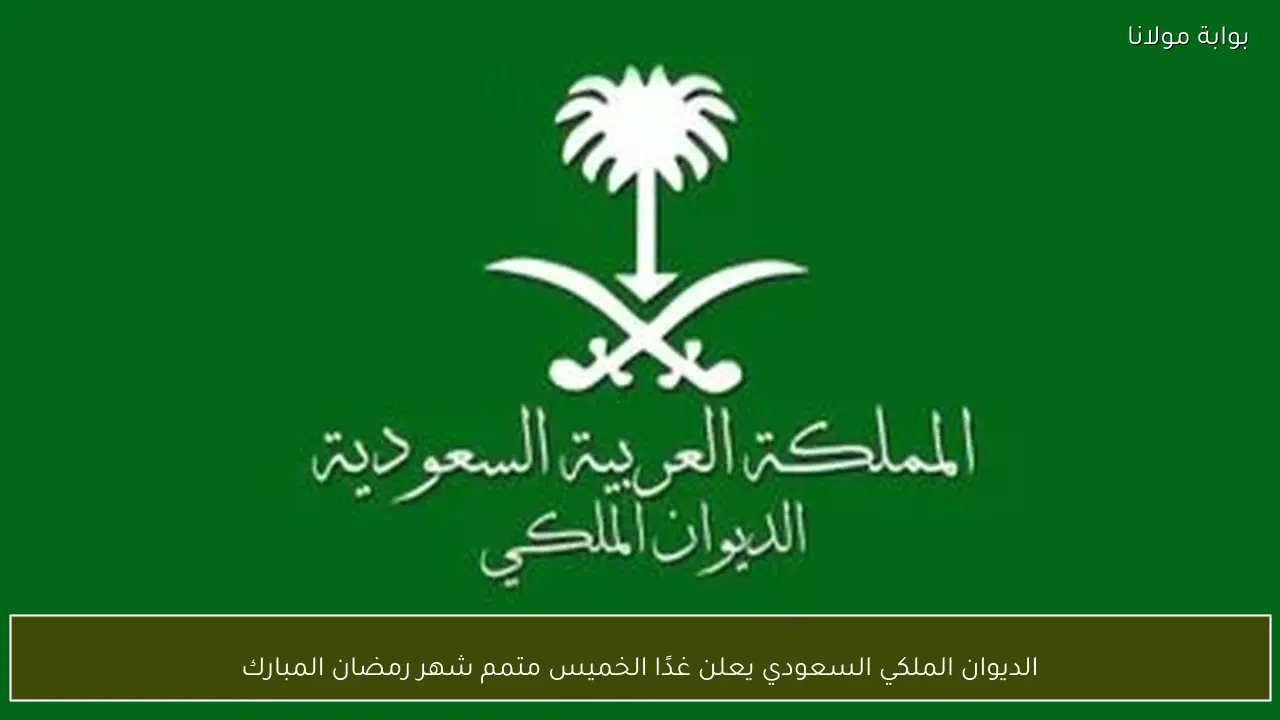 الديوان الملكي السعودي يعلن غدًا الخميس متمم شهر رمضان المبارك
