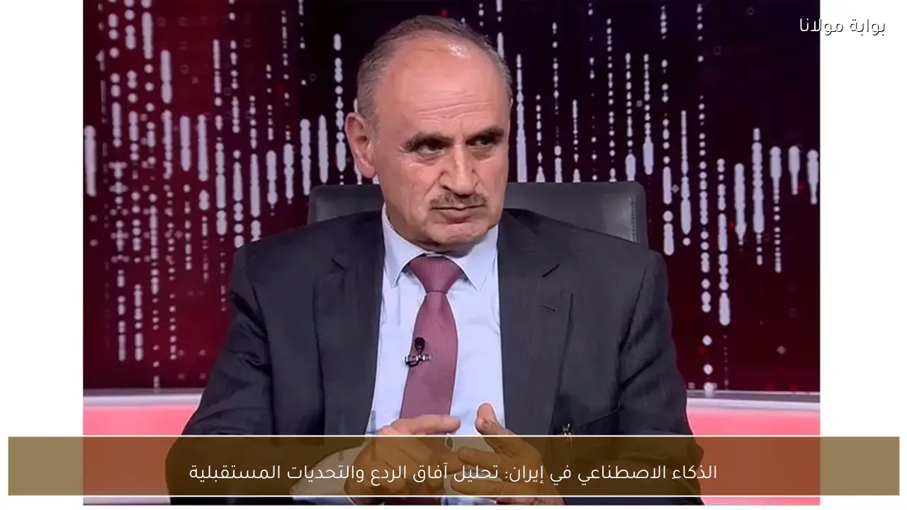 الذكاء الاصطناعي في إيران: تحليل آفاق الردع والتحديات المستقبلية