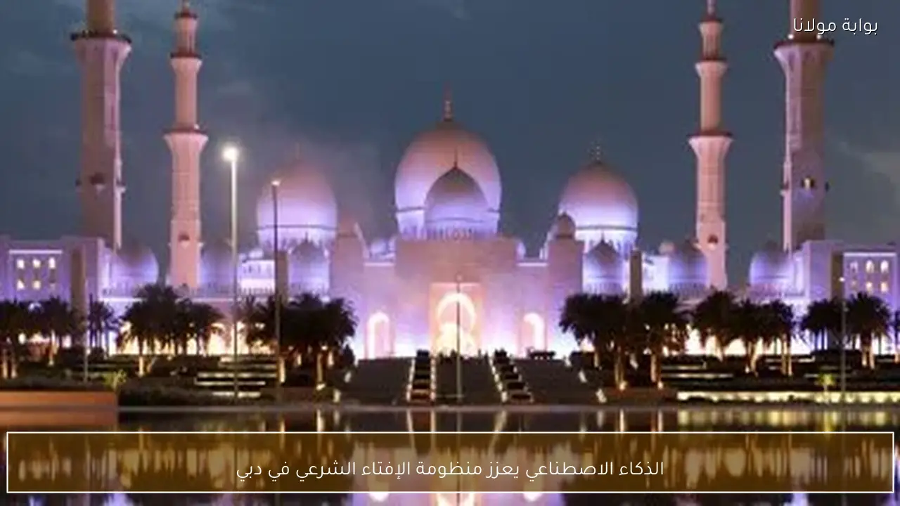 الذكاء الاصطناعي يعزز منظومة الإفتاء الشرعي في دبي