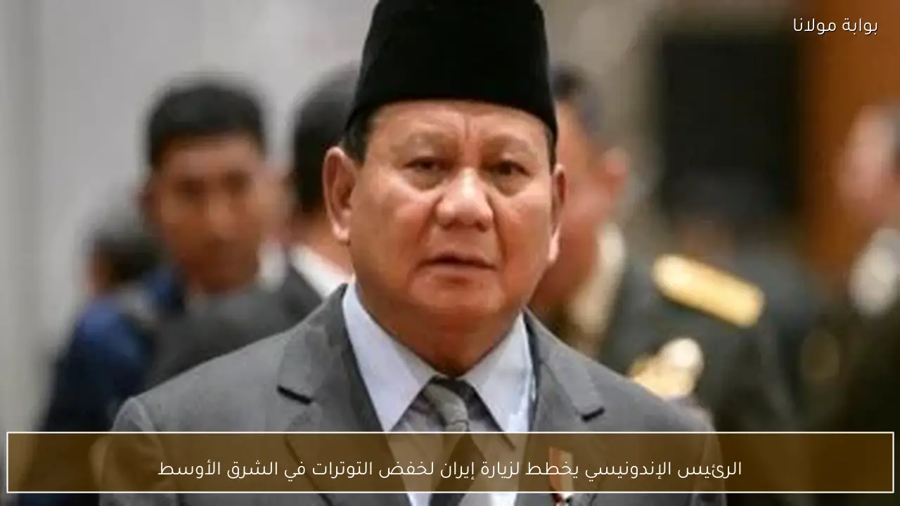 الرئيس الإندونيسي يخطط لزيارة إيران لخفض التوترات في الشرق الأوسط