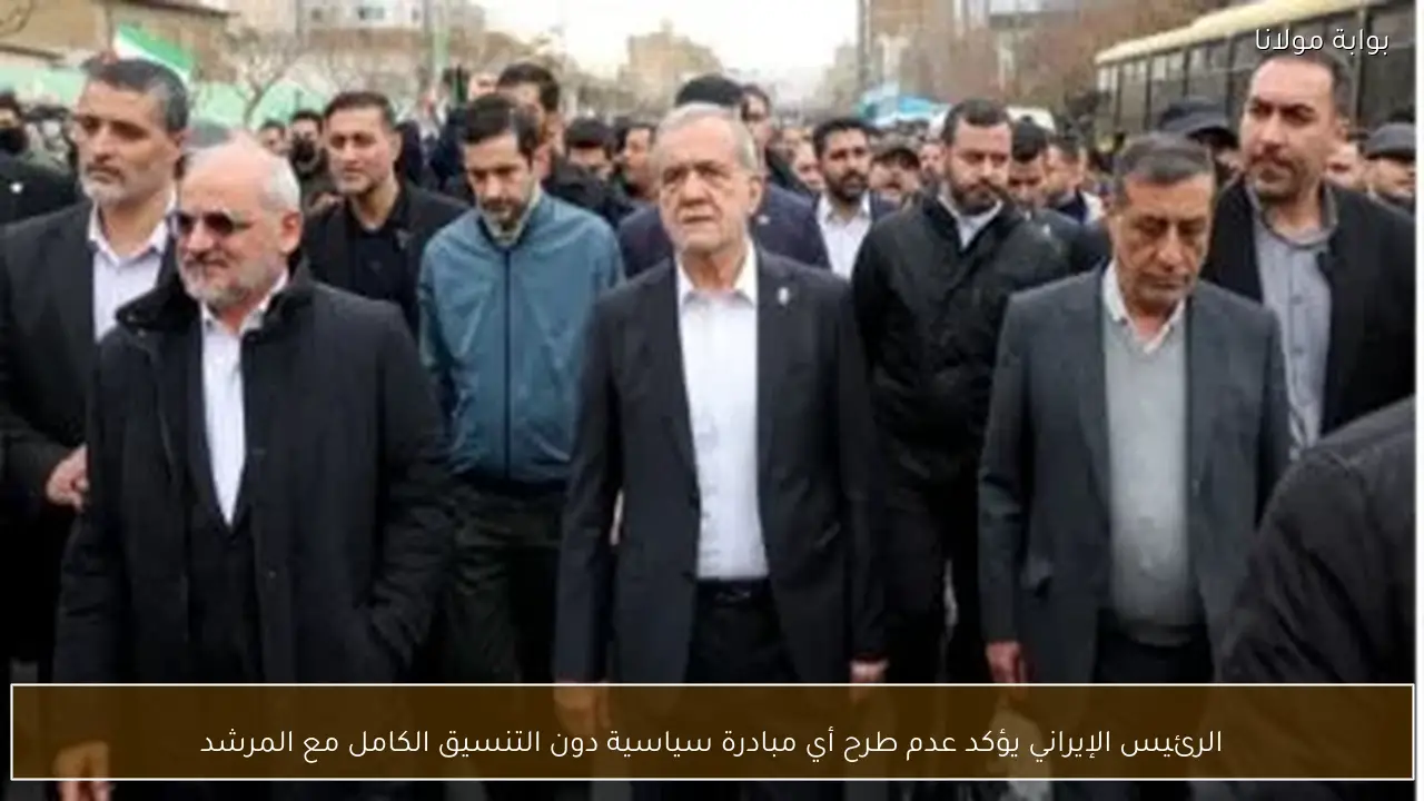 الرئيس الإيراني يؤكد عدم طرح أي مبادرة سياسية دون التنسيق الكامل مع المرشد