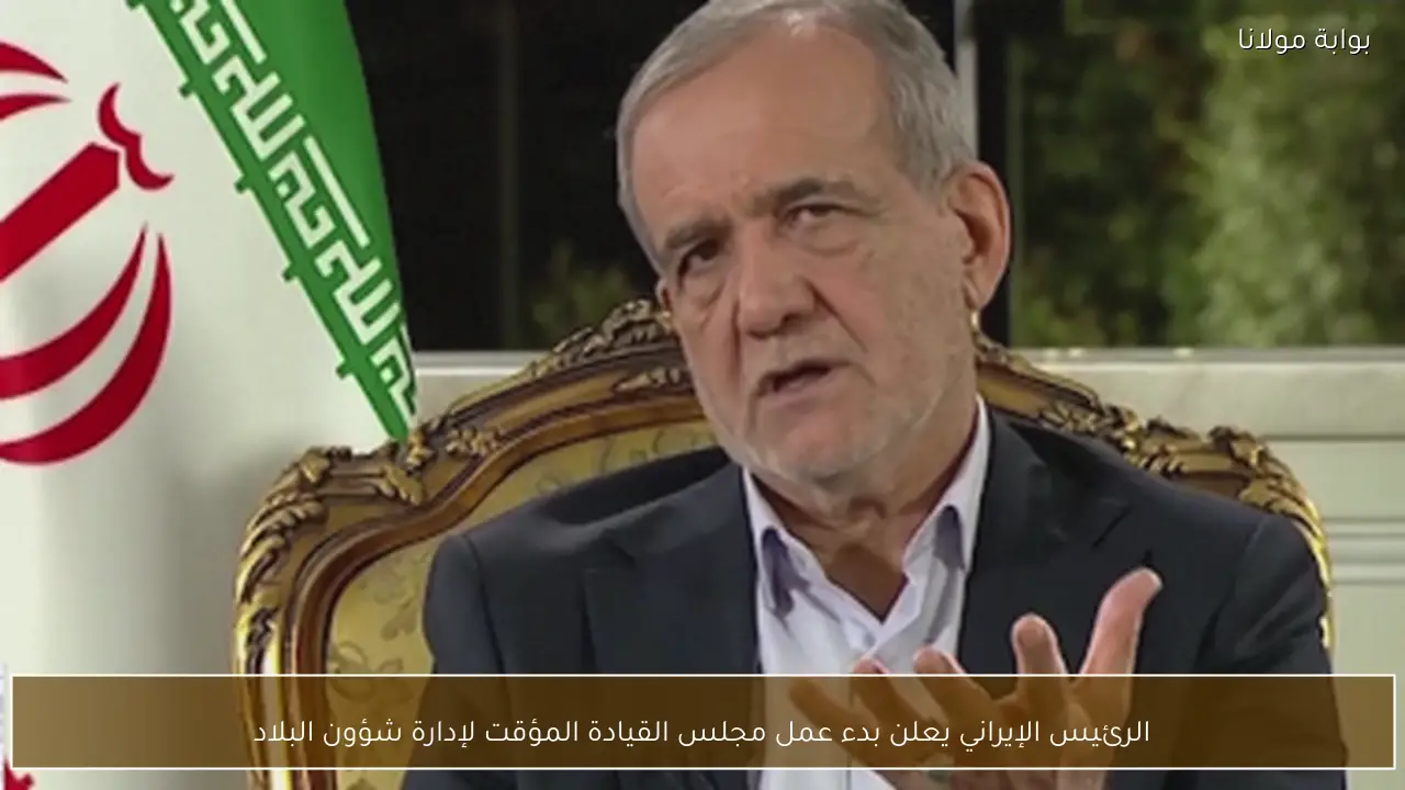 الرئيس الإيراني يعلن بدء عمل مجلس القيادة المؤقت لإدارة شؤون البلاد