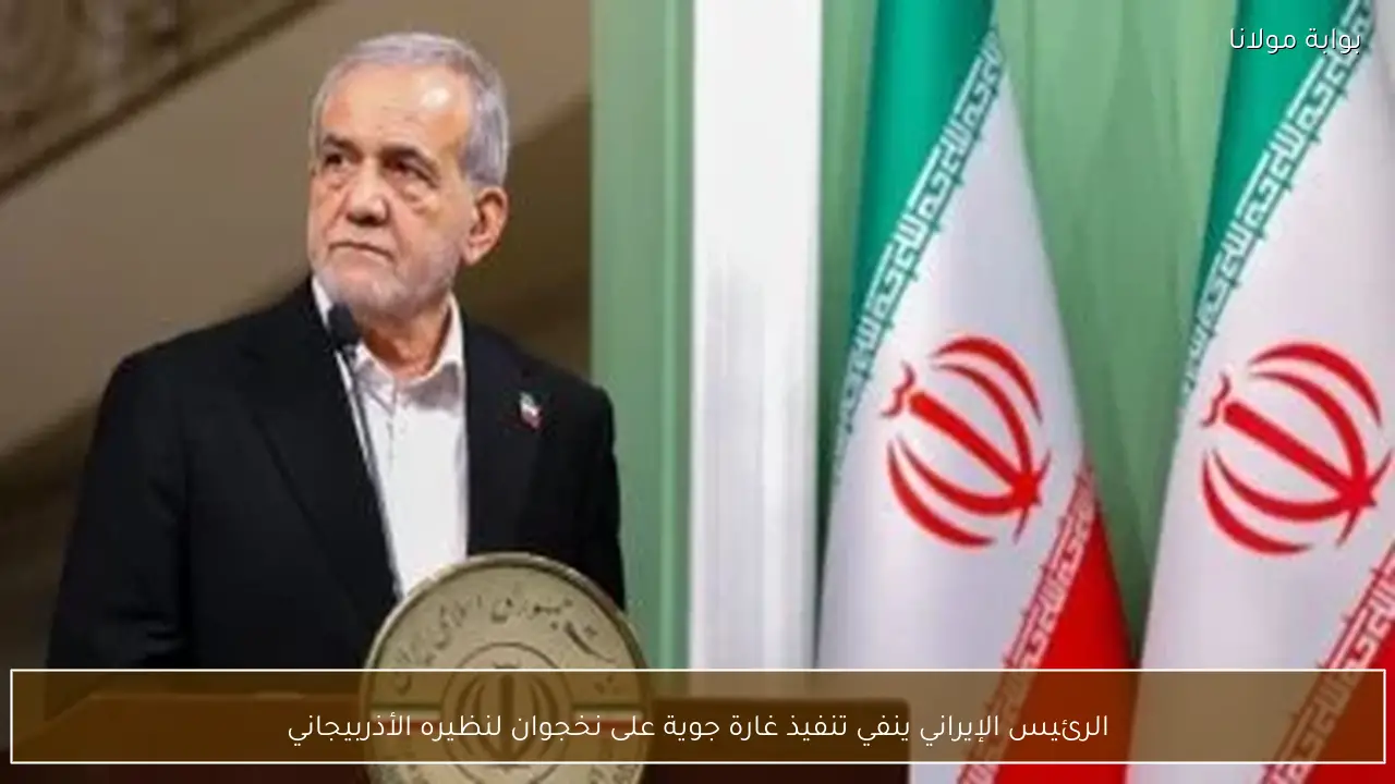 الرئيس الإيراني ينفي تنفيذ غارة جوية على نخجوان لنظيره الأذربيجاني