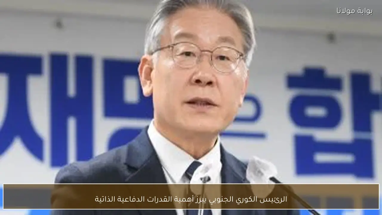 الرئيس الكوري الجنوبي يبرز أهمية القدرات الدفاعية الذاتية