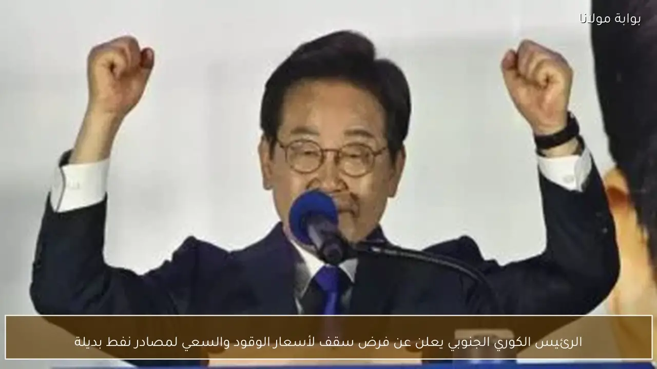 الرئيس الكوري الجنوبي يعلن عن فرض سقف لأسعار الوقود والسعي لمصادر نفط بديلة