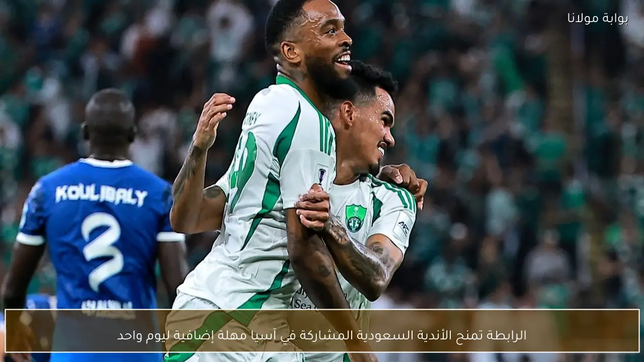 الرابطة تمنح الأندية السعودية المشاركة في آسيا مهلة إضافية ليوم واحد