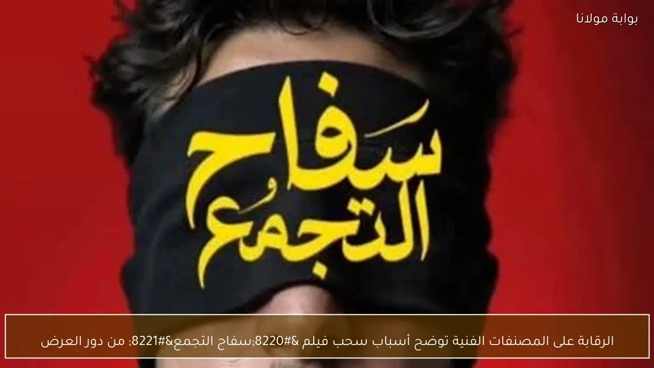 الرقابة على المصنفات الفنية توضح أسباب سحب فيلم “سفاح التجمع” من دور العرض