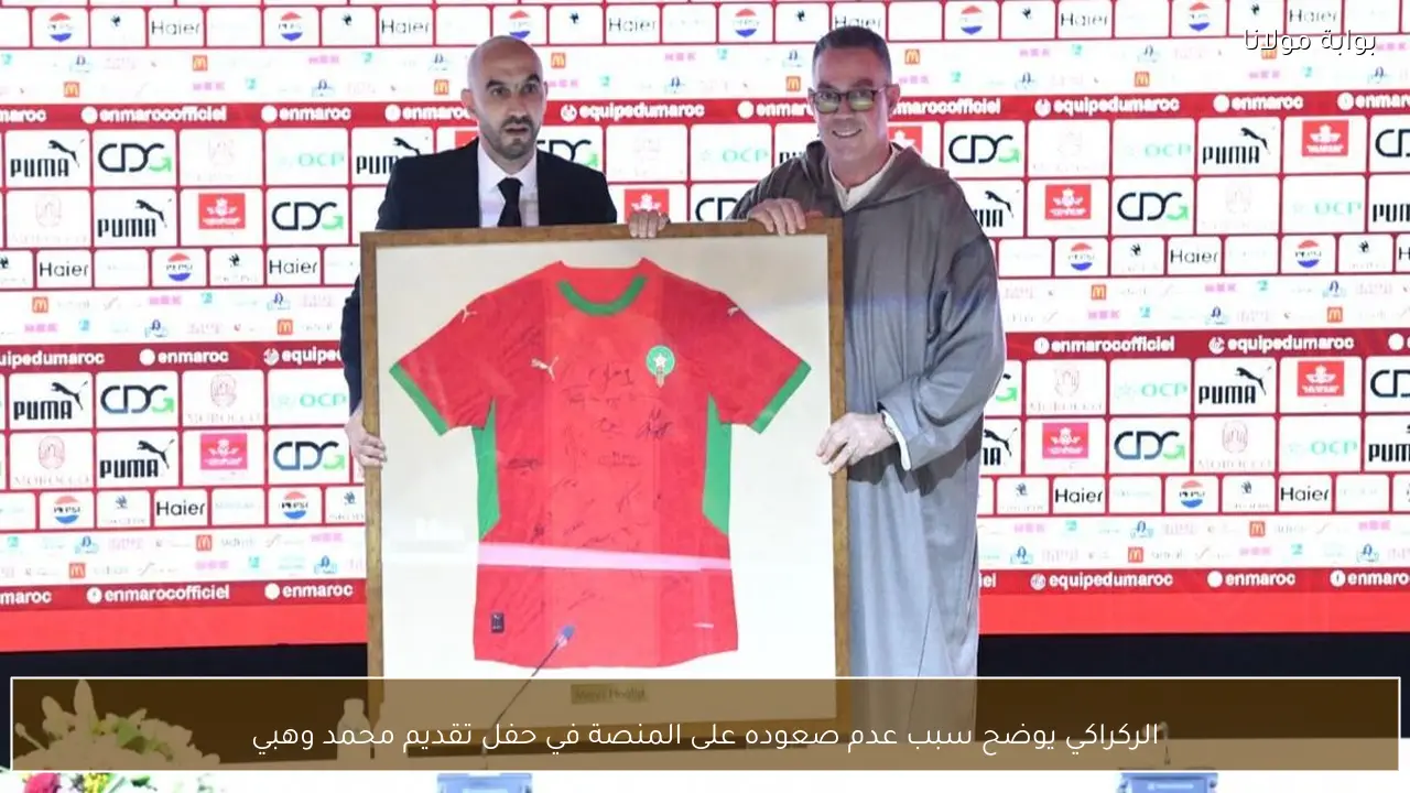 الركراكي يوضح سبب عدم صعوده على المنصة في حفل تقديم محمد وهبي