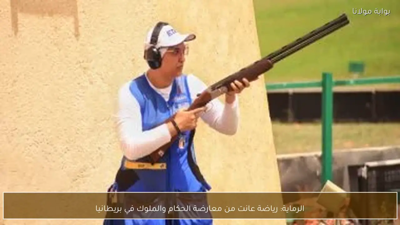 الرماية: رياضة عانت من معارضة الحكام والملوك في بريطانيا