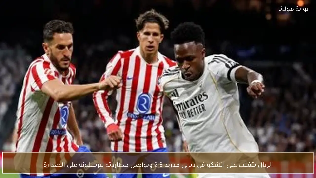 الريال يتغلب على أتلتيكو في ديربي مدريد 3-2 ويواصل مطاردته لبرشلونة على الصدارة