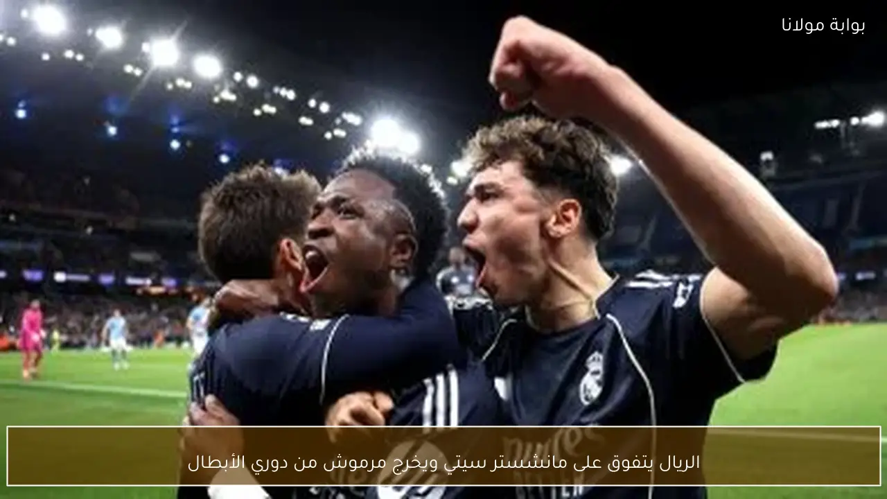 الريال يتفوق على مانشستر سيتي ويخرج مرموش من دوري الأبطال