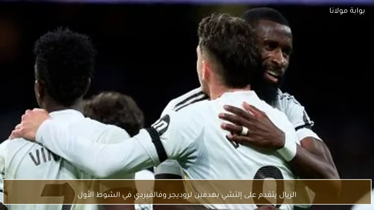 الريال يتقدم على إلتشي بهدفين لروديجر وفالفيردي في الشوط الأول