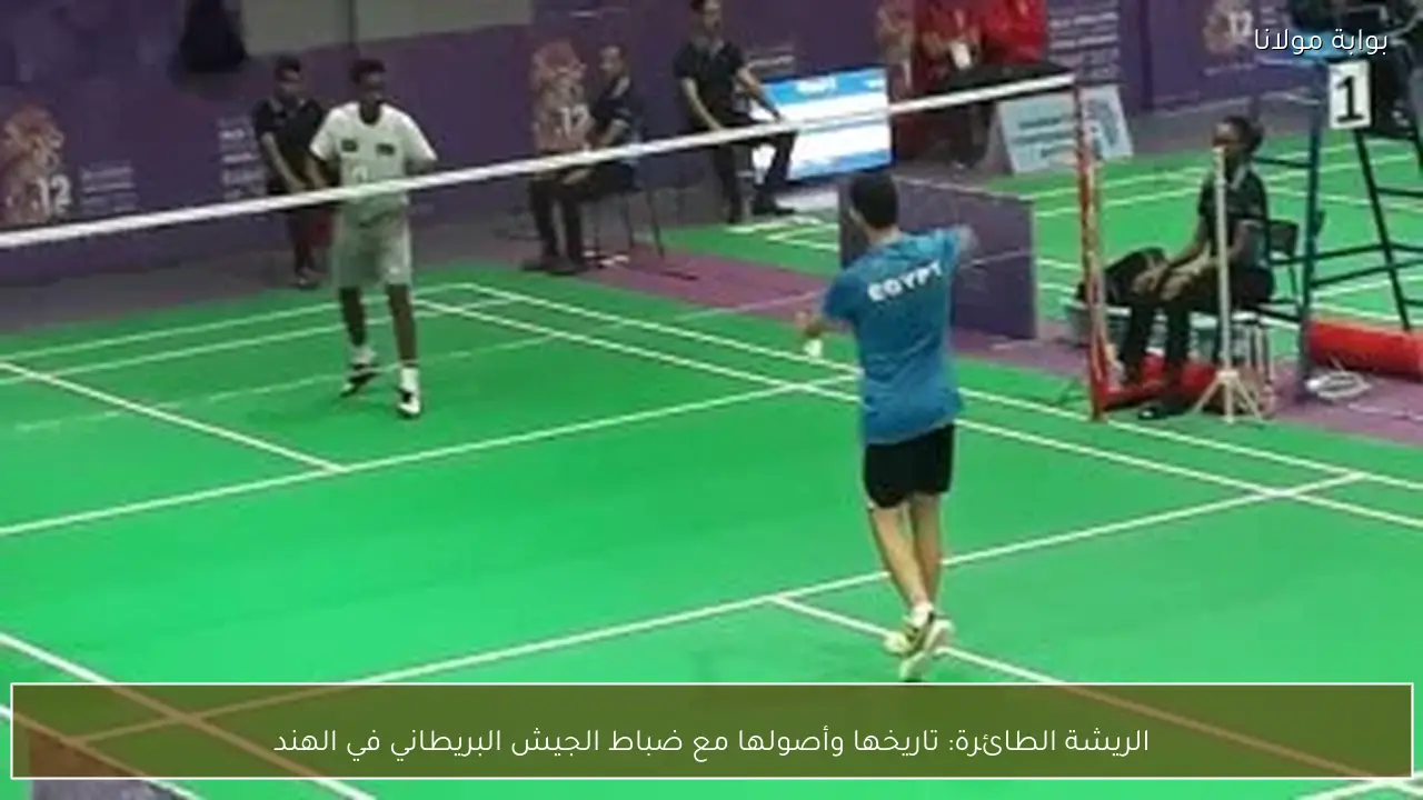 الريشة الطائرة: تاريخها وأصولها مع ضباط الجيش البريطاني في الهند