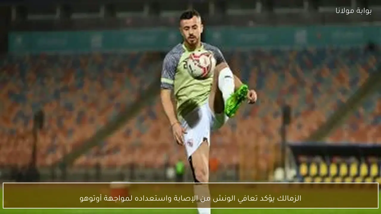 الزمالك يؤكد تعافي الونش من الإصابة واستعداده لمواجهة أوتوهو