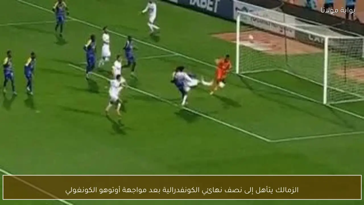 الزمالك يتأهل إلى نصف نهائي الكونفدرالية بعد مواجهة أوتوهو الكونغولي