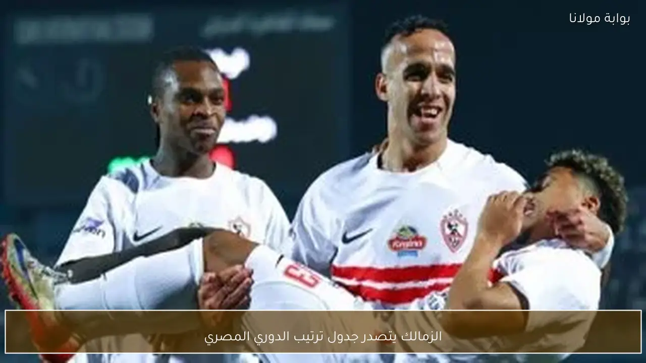 الزمالك يتصدر جدول ترتيب الدوري المصري