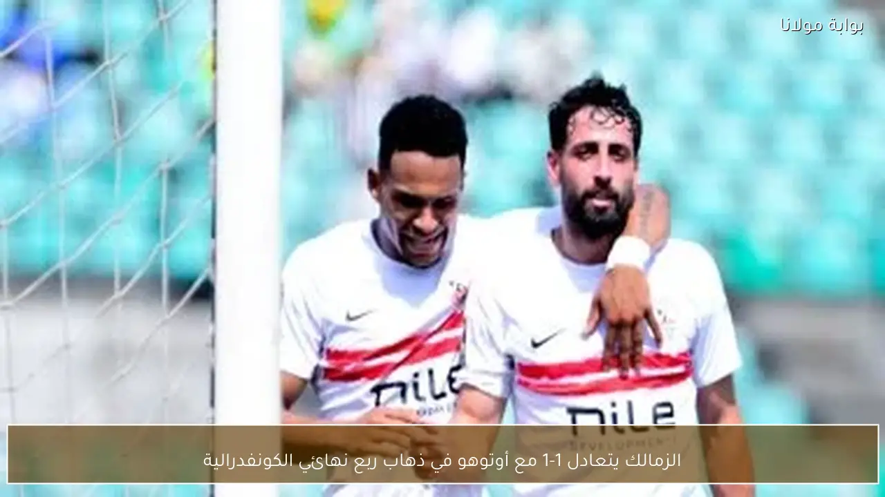 الزمالك يتعادل 1-1 مع أوتوهو في ذهاب ربع نهائي الكونفدرالية