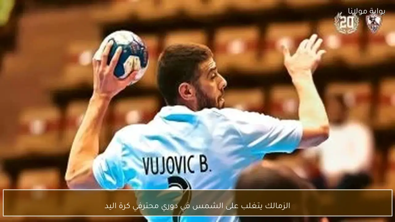 الزمالك يتغلب على الشمس في دوري محترفي كرة اليد