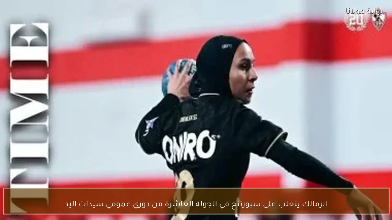 الزمالك يتغلب على سبورتنج في الجولة العاشرة من دوري عمومي سيدات اليد