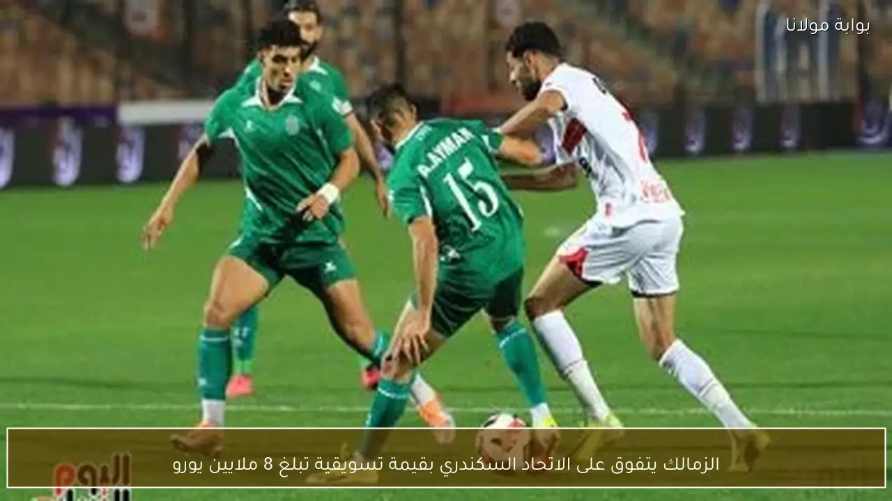 الزمالك يتفوق على الاتحاد السكندري بقيمة تسويقية تبلغ 8 ملايين يورو