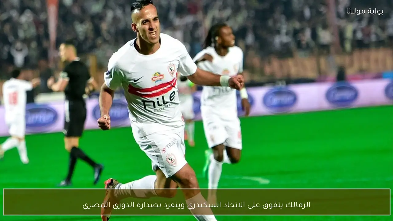 الزمالك يتفوق على الاتحاد السكندري وينفرد بصدارة الدوري المصري