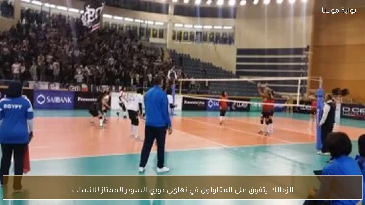 الزمالك يتفوق على المقاولون في نهائي دوري السوبر الممتاز للآنسات