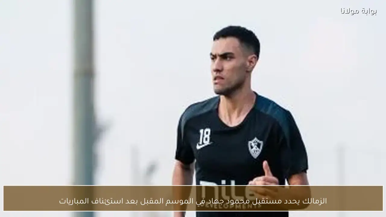 الزمالك يحدد مستقبل محمود جهاد في الموسم المقبل بعد استئناف المباريات