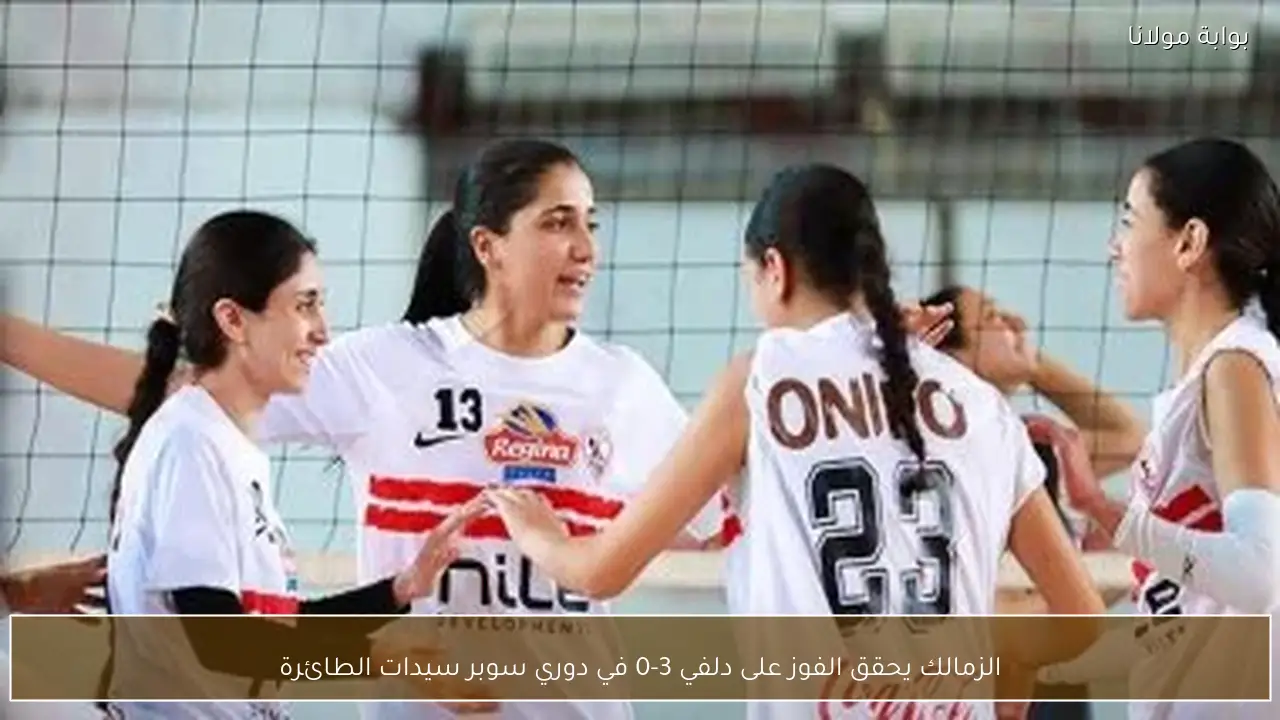 الزمالك يحقق الفوز على دلفي 3-0 في دوري سوبر سيدات الطائرة
