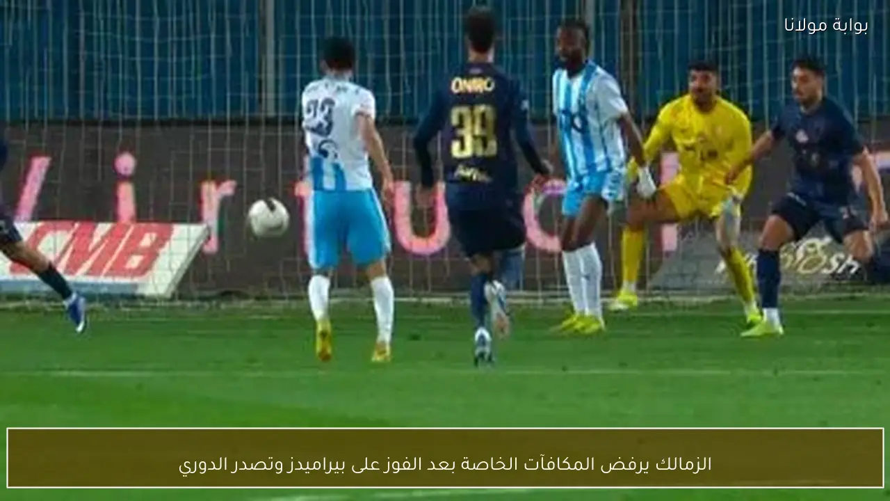 الزمالك يرفض المكافآت الخاصة بعد الفوز على بيراميدز وتصدر الدوري