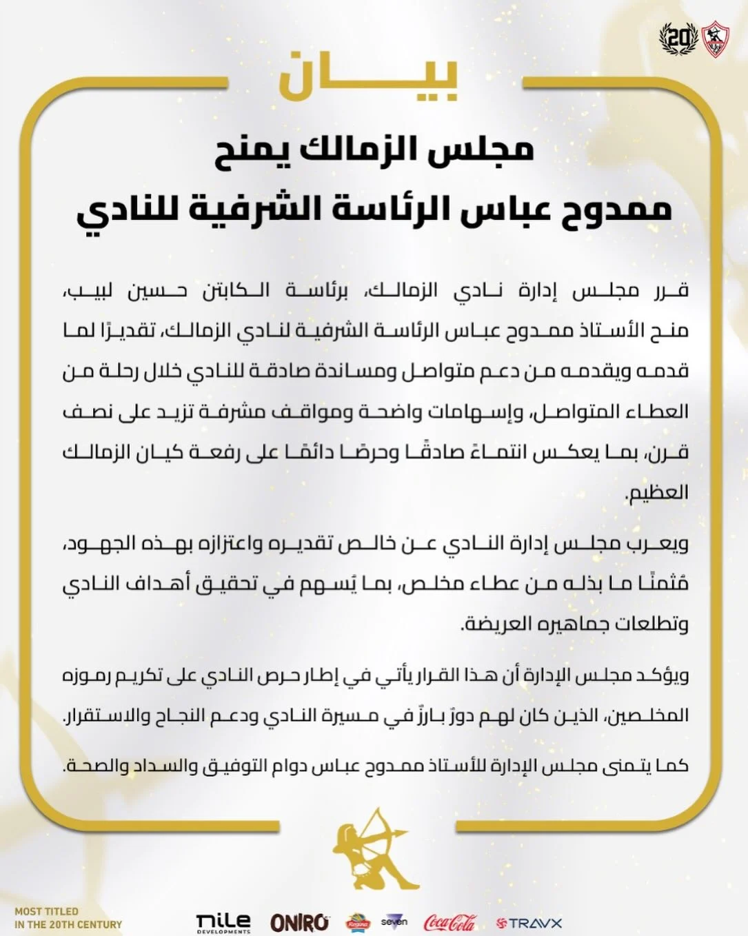 بيان الزمالك بيان الزمالك