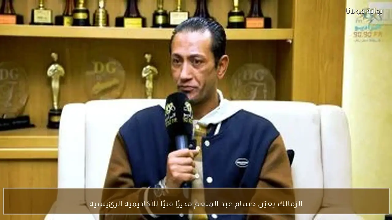 الزمالك يعيّن حسام عبد المنعم مديرًا فنيًا للأكاديمية الرئيسية