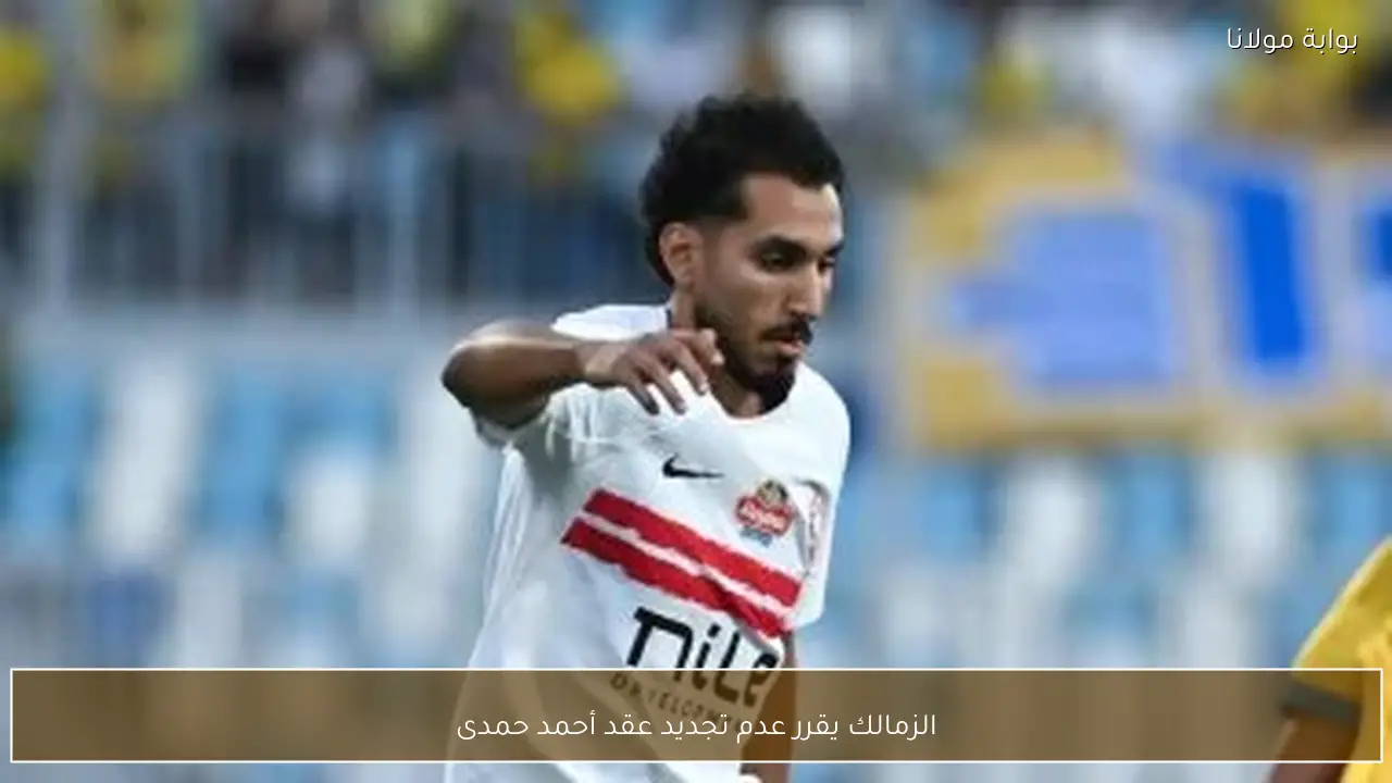 الزمالك يقرر عدم تجديد عقد أحمد حمدى