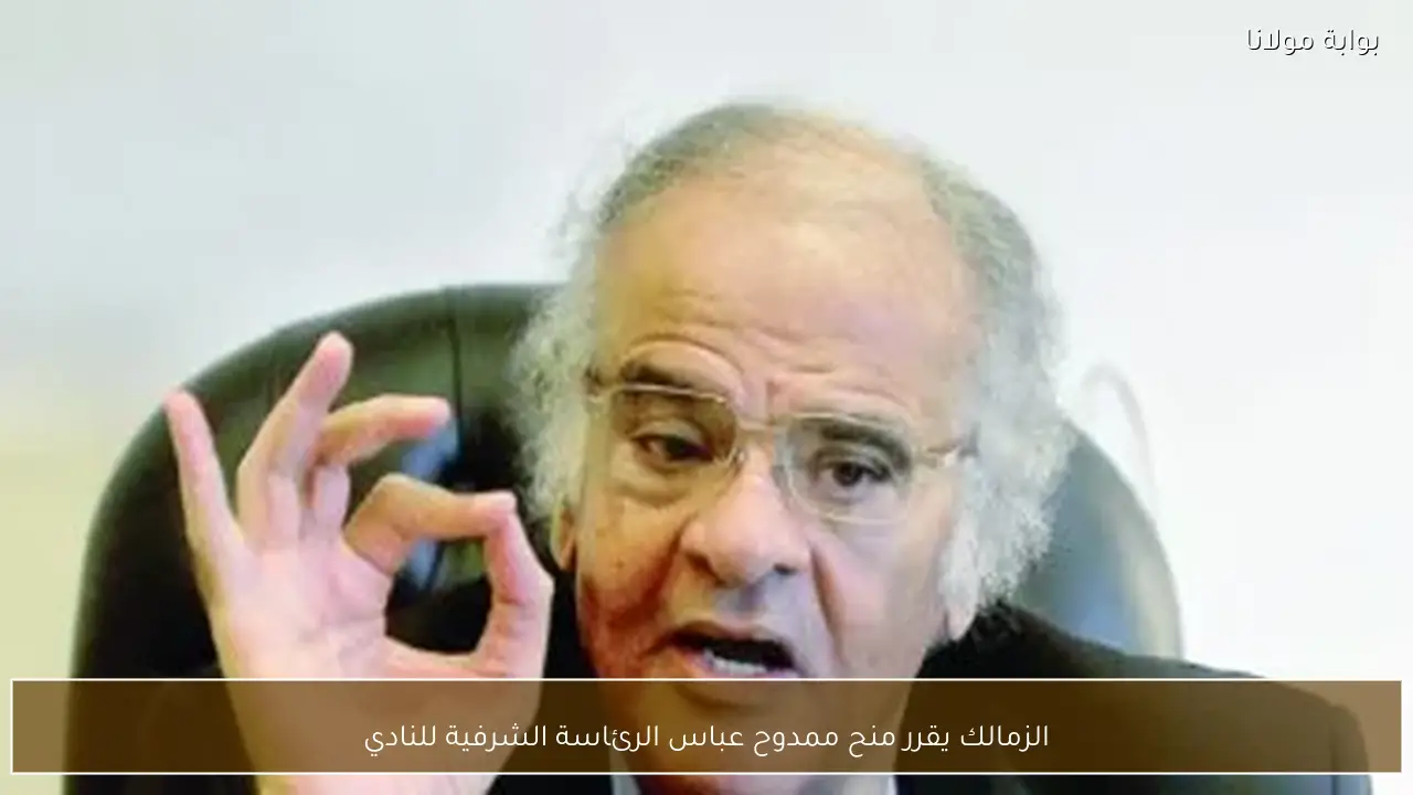 الزمالك يقرر منح ممدوح عباس الرئاسة الشرفية للنادي