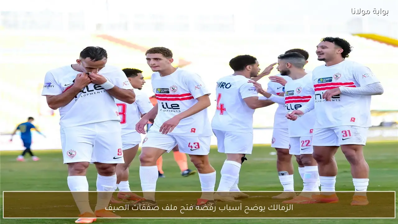 الزمالك يوضح أسباب رفضه فتح ملف صفقات الصيف