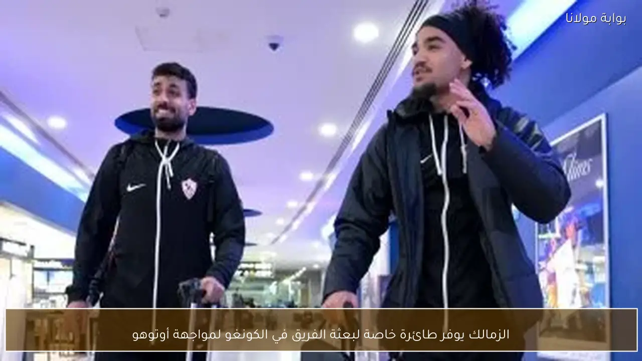 الزمالك يوفر طائرة خاصة لبعثة الفريق في الكونغو لمواجهة أوتوهو