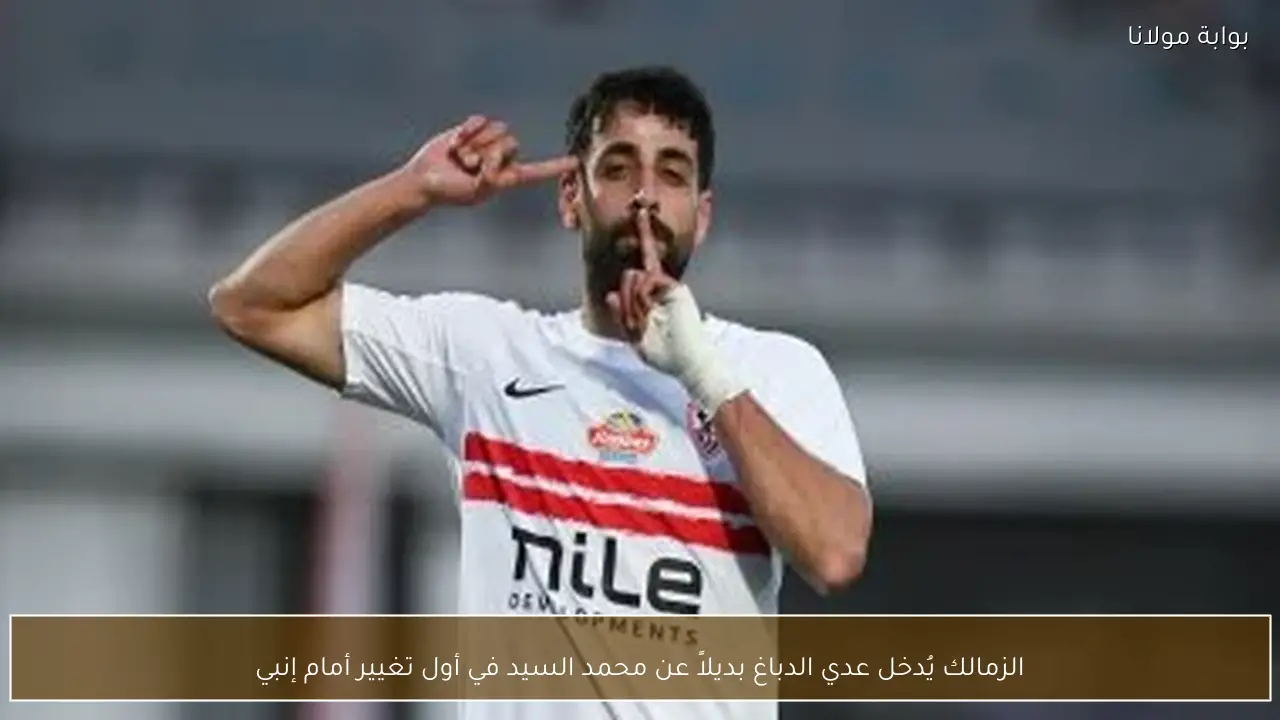 الزمالك يُدخل عدي الدباغ بديلاً عن محمد السيد في أول تغيير أمام إنبي