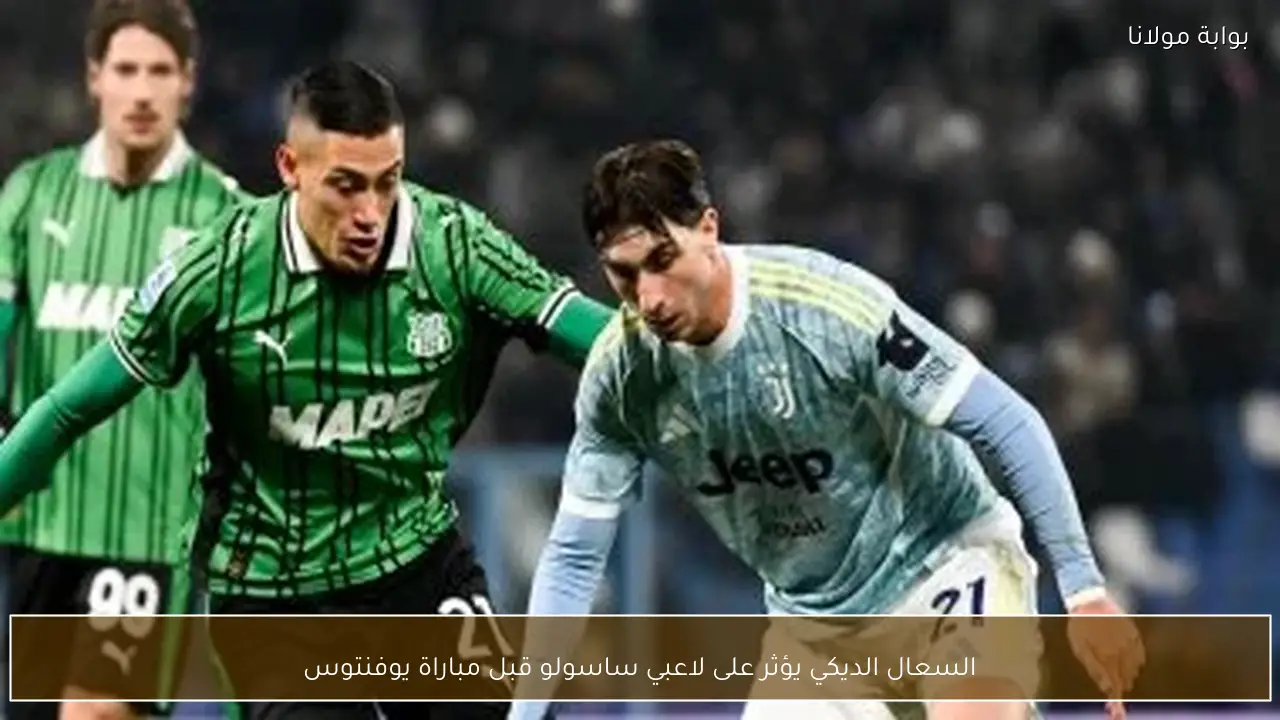 السعال الديكي يؤثر على لاعبي ساسولو قبل مباراة يوفنتوس