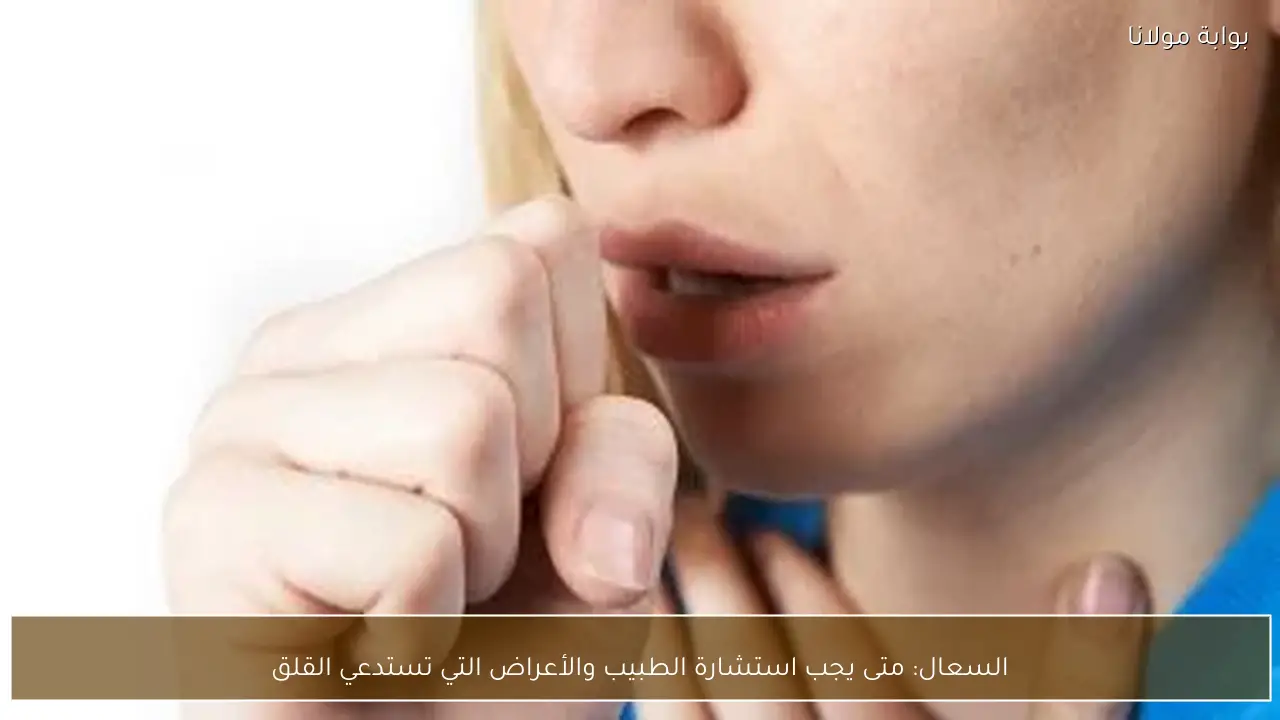 السعال: متى يجب استشارة الطبيب والأعراض التي تستدعي القلق