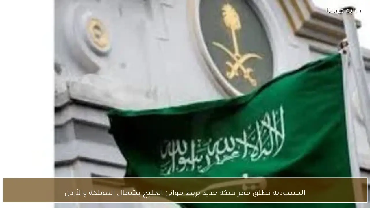 السعودية تطلق ممر سكة حديد يربط موانئ الخليج بشمال المملكة والأردن