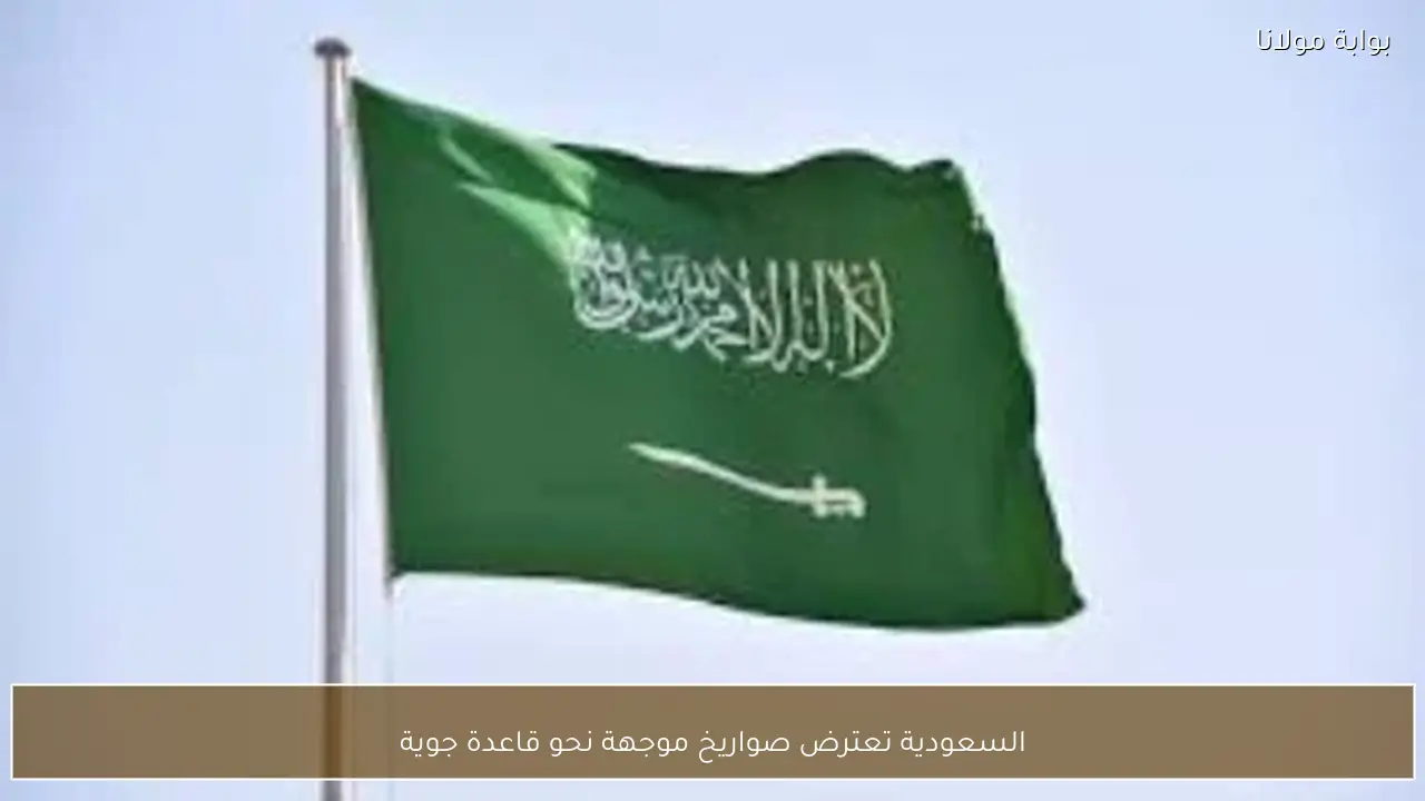 السعودية تعترض صواريخ موجهة نحو قاعدة جوية