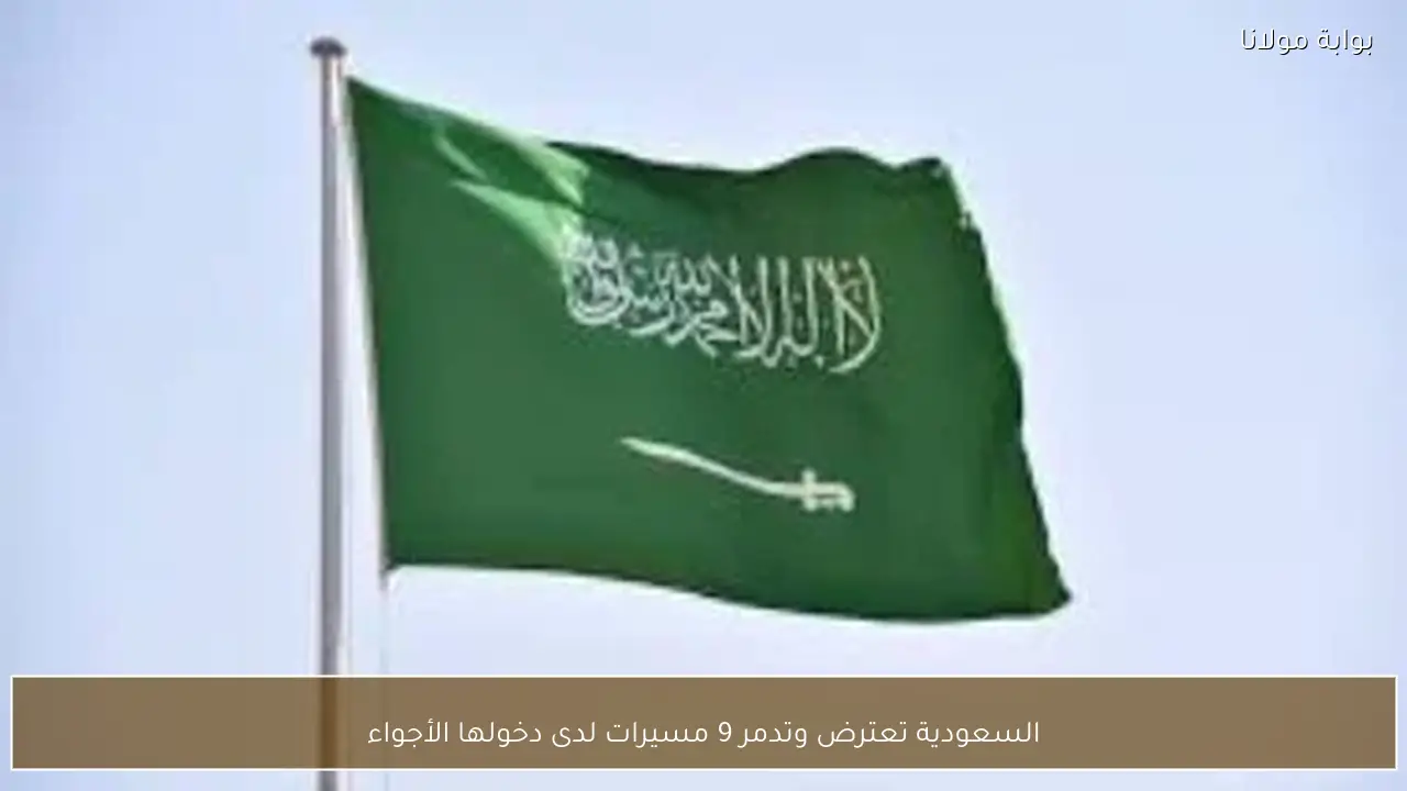 السعودية تعترض وتدمر 9 مسيرات لدى دخولها الأجواء