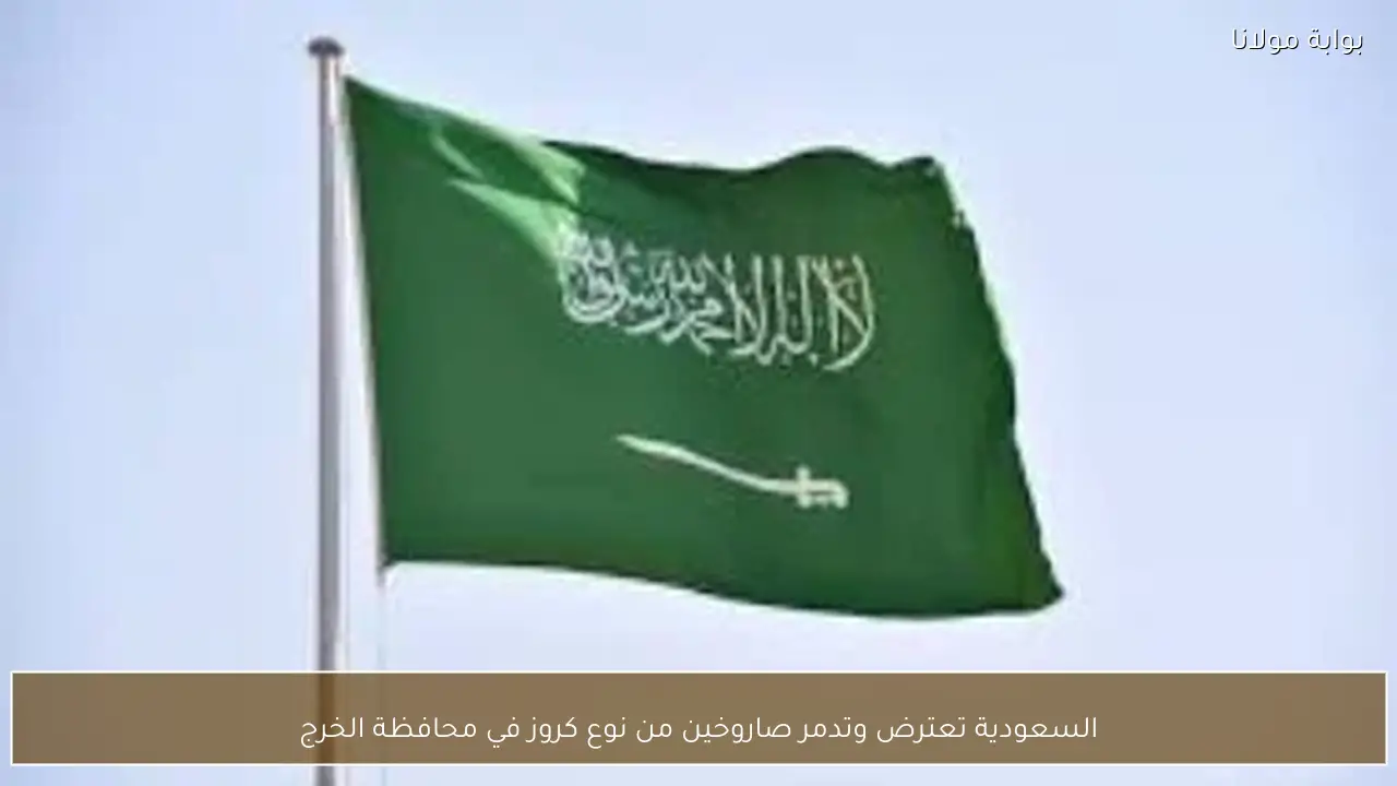 السعودية تعترض وتدمر صاروخين من نوع كروز في محافظة الخرج