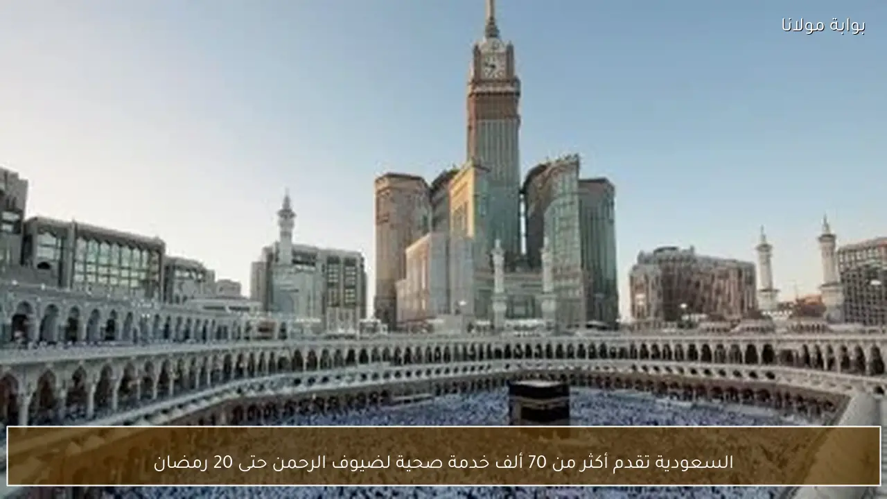 السعودية تقدم أكثر من 70 ألف خدمة صحية لضيوف الرحمن حتى 20 رمضان
