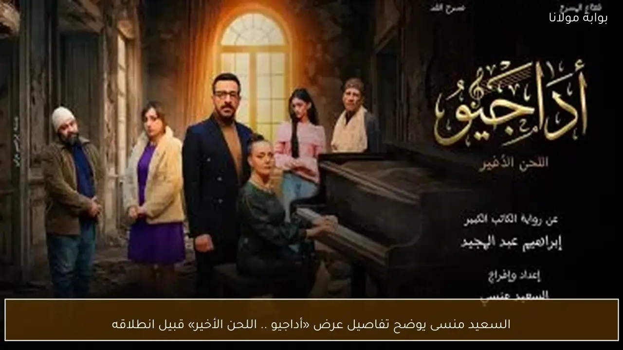 السعيد منسى يوضح تفاصيل عرض «أداجيو .. اللحن الأخير» قبيل انطلاقه