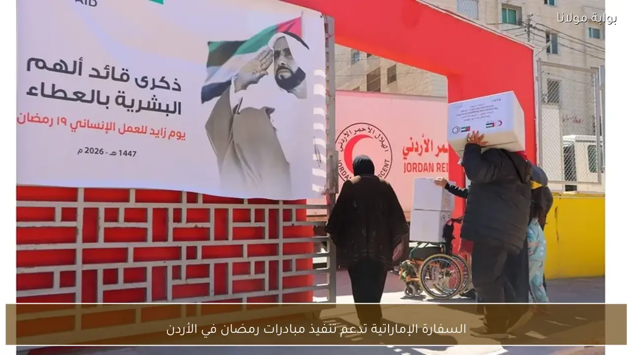 السفارة الإماراتية تدعم تنفيذ مبادرات رمضان في الأردن
