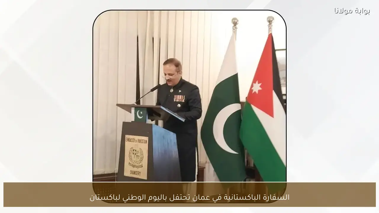 السفارة الباكستانية في عمان تحتفل باليوم الوطني لباكستان