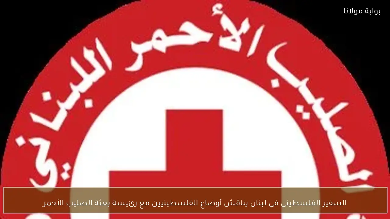 السفير الفلسطيني في لبنان يناقش أوضاع الفلسطينيين مع رئيسة بعثة الصليب الأحمر